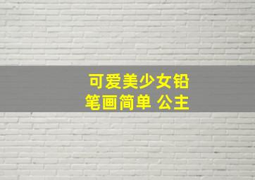 可爱美少女铅笔画简单 公主